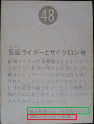 仮面ライダーカード 48番 仮面ライダーとサイクロン号 裏25局 旧